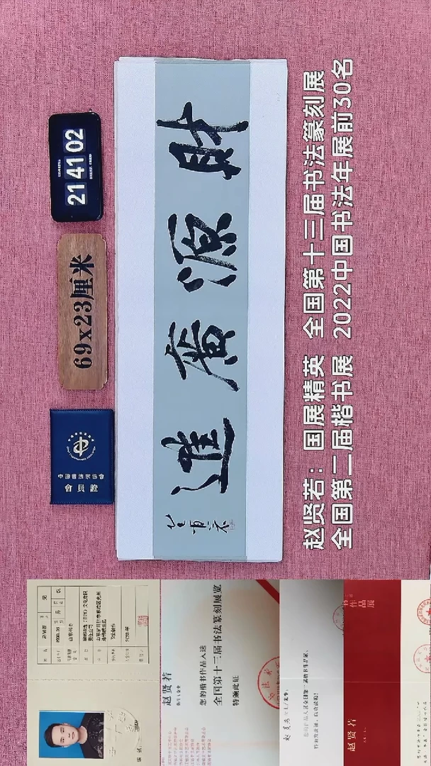 书法281    赵老师书法作品