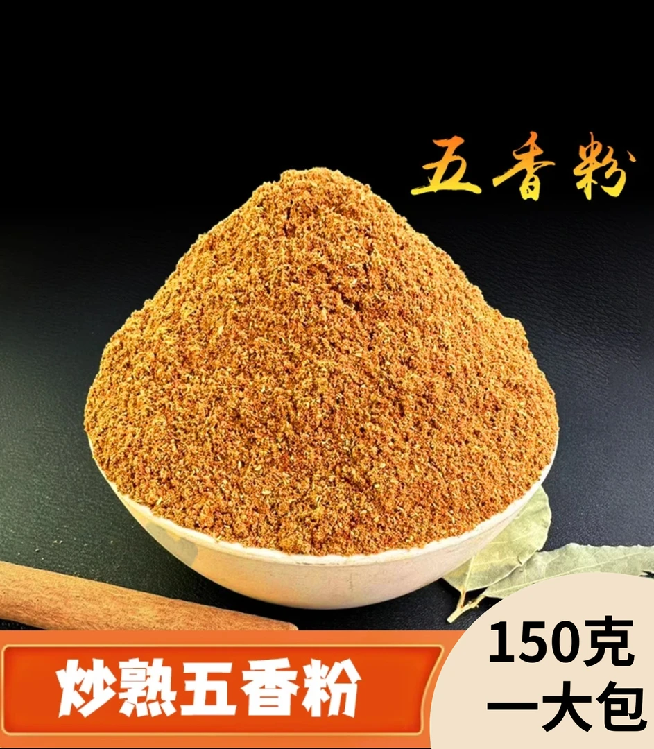 五香粉大包调味料厨房常备150克炖肉卤肉调包子馅家用商用有味