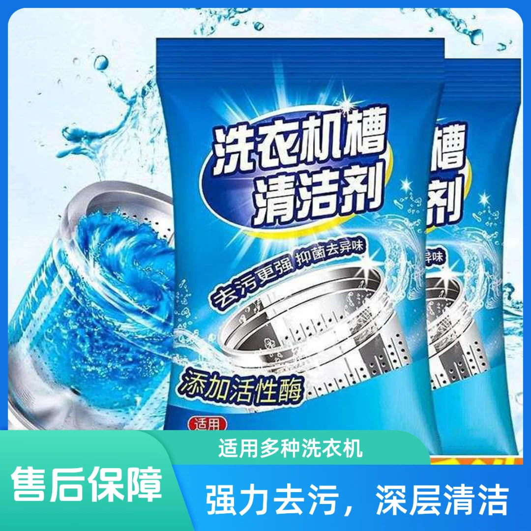 洗衣机槽清洁除异味强效去污家用洗衣机通用清洗除螨除垢居家日用