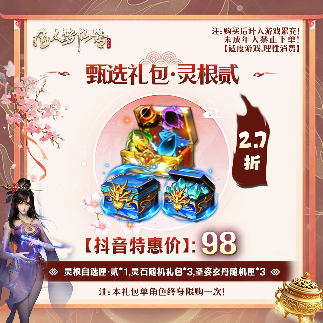 凡人修仙传【抖音限定】甄选礼包·灵根贰-未成年禁止下单