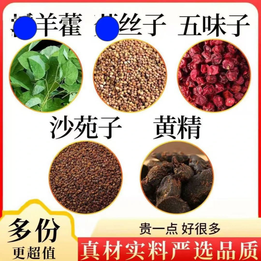 羊藿沙苑子吐丝子五味子黄精组合三角独立包装