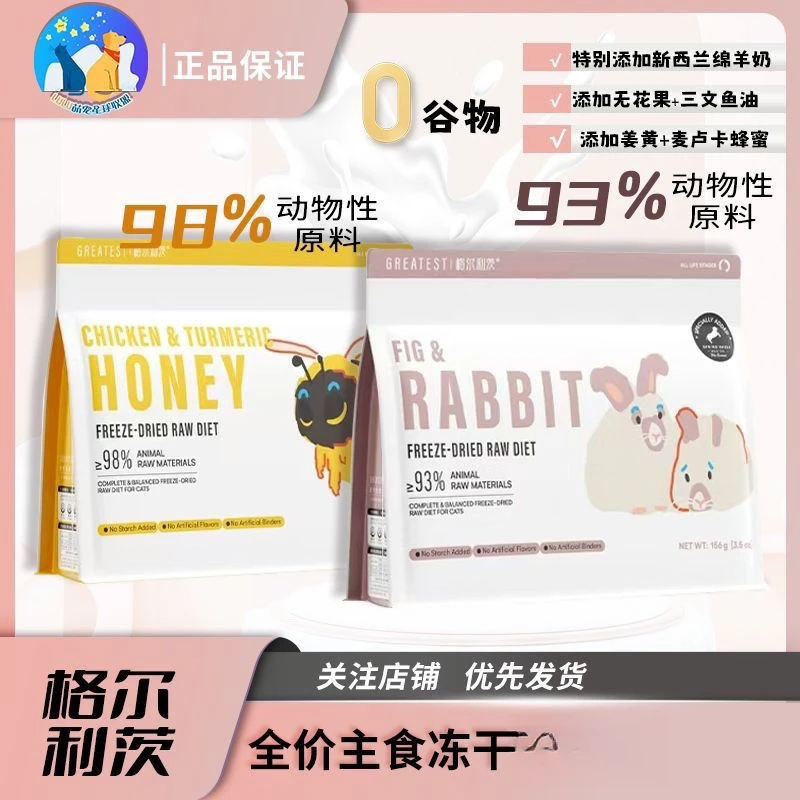 格尔利茨主食冻干