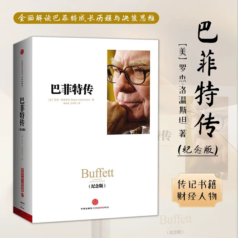 巴菲特传(纪念版）