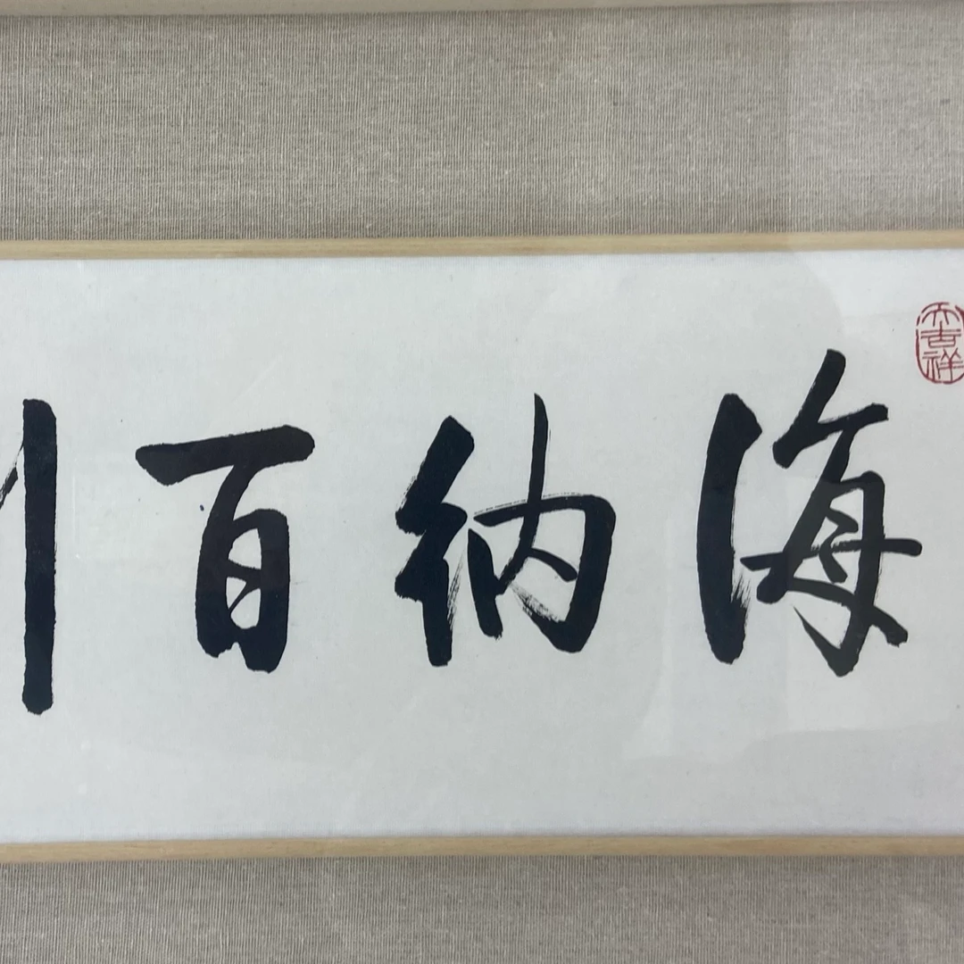于乐老师书法作品