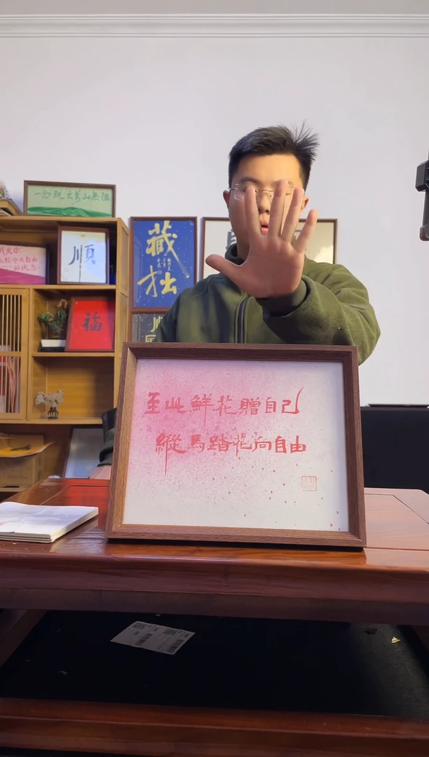 书法格****司至此鲜花赠自己