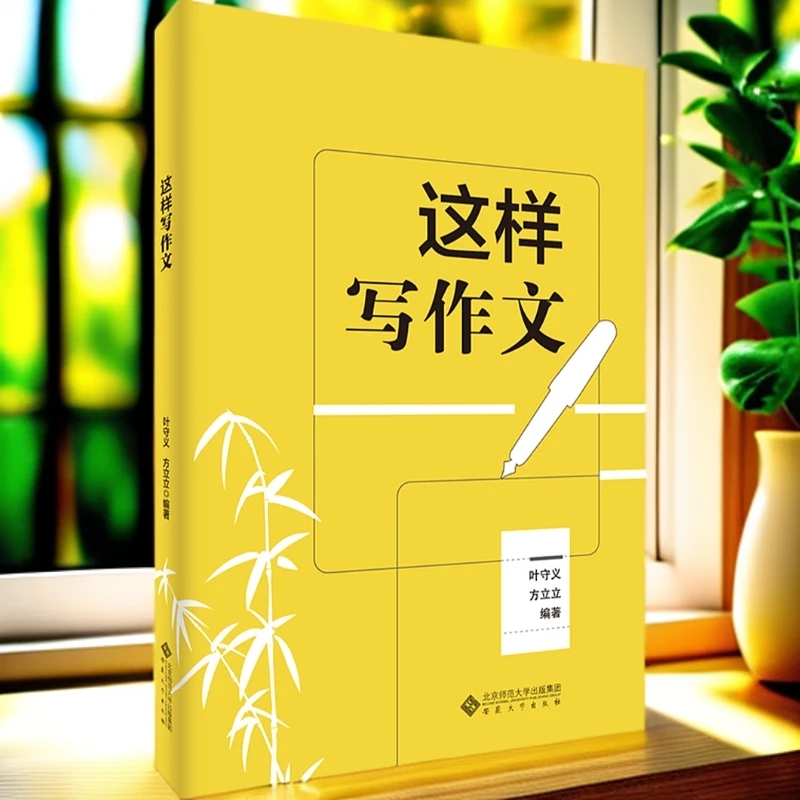 这样写作文-安徽大学出版社