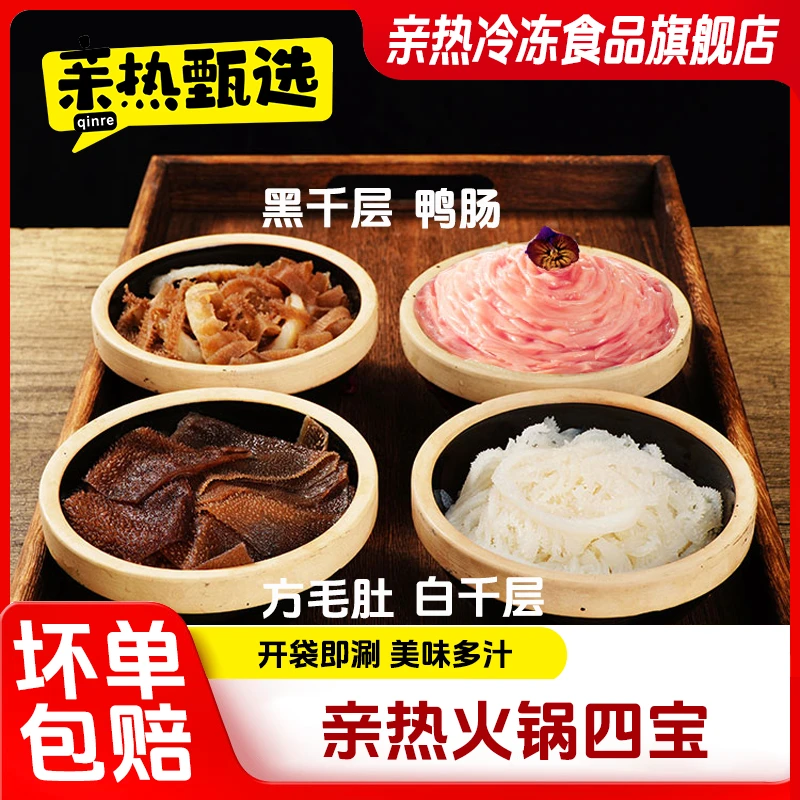 亲热速冻千层白毛肚千层黑毛肚方毛肚火锅1000g/袋重庆火锅食材