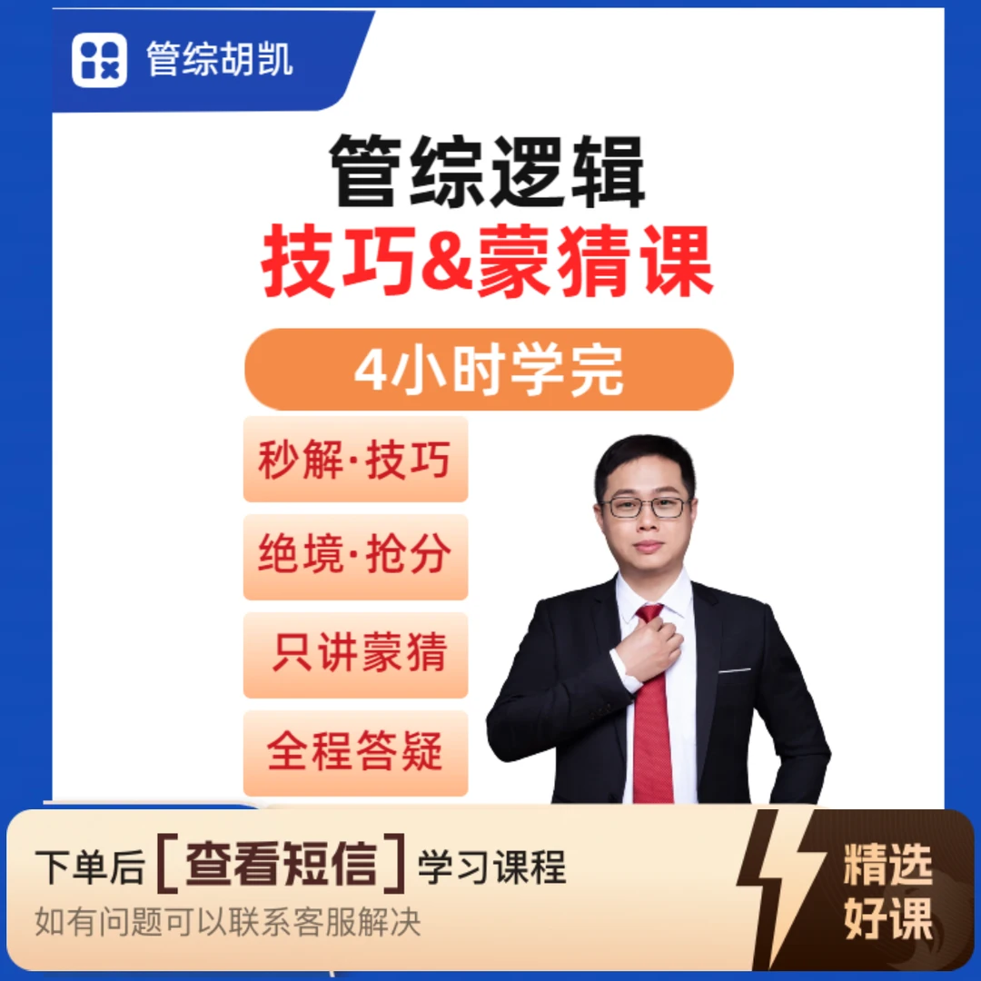 管综逻辑技巧&蒙猜课（新）（留意短信解锁课程）