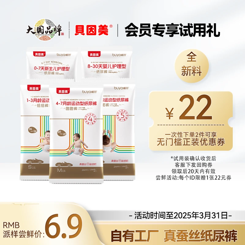【新品尝鲜】贝因美新生儿蚕丝护理纸尿裤试用装亲肤透气柔软婴幼儿