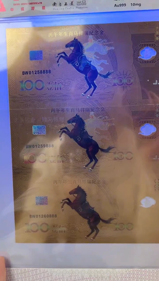 生肖马 纪 念 钞 三联豹子号典藏版