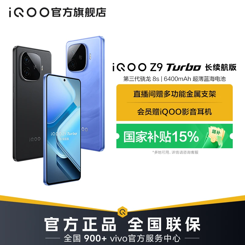 【国家补贴-12GB】iQOO Z9 Turbo 长续航版 手机 高通第三代骁龙8S