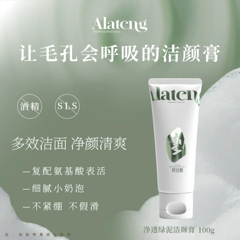 【H-阿拉腾同款】净透绿泥洁颜膏/深层清洁 不紧绷