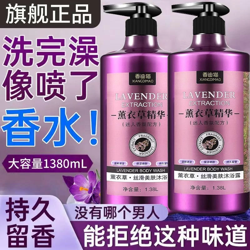 薰衣草沐浴露持久留香72小时正品官方品牌除螨男女家庭装大容量乳