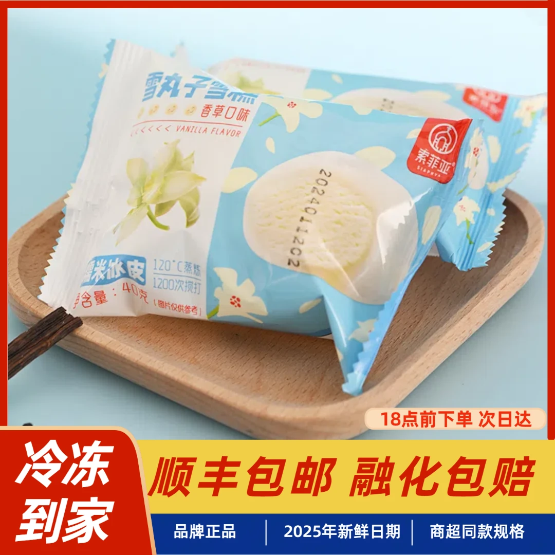 【顺丰包邮】10个索菲亚雪丸子雪糕糯米冰皮冰淇淋香草味糯米糍玫珑蜜瓜雪糍冰激凌网红雪糕雪糕同城配