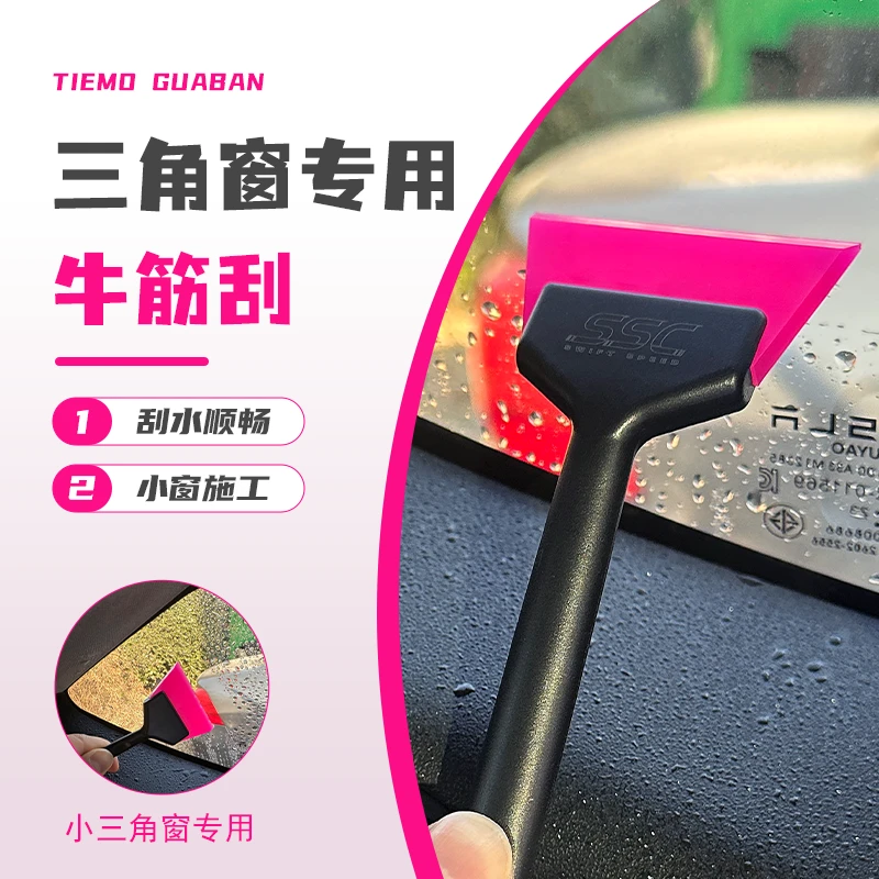 汽车贴膜刮板小三角窗牛筋刮板长柄牛津胶刮刀玻璃刮板收边赶水