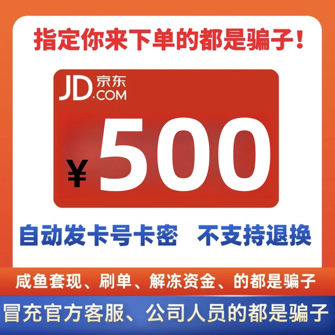 【支持月付】京东E卡500元电子卡卡密 JDe卡 自动发卡【谨防诈骗】