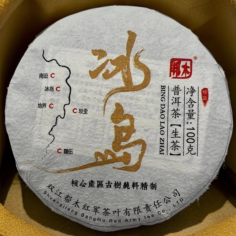 2023年冰岛紧压茶红军茶叶普洱生茶茶饼头春古树纯料100克