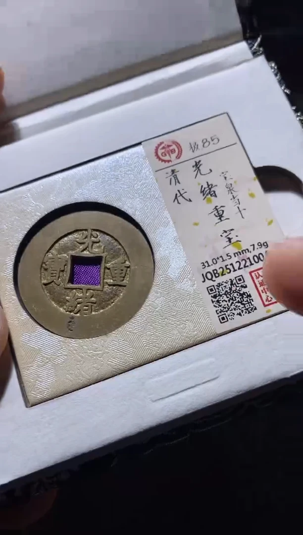 铜古钱币古钱币光绪当十85分