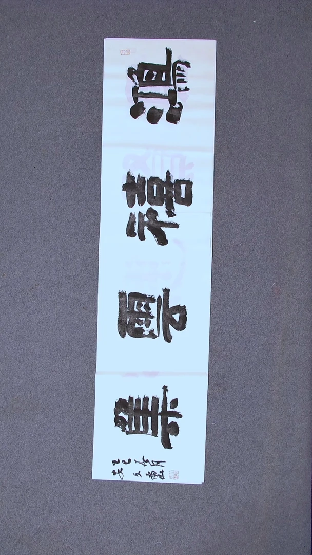书法安文玺甘肃武威138*34四平尺