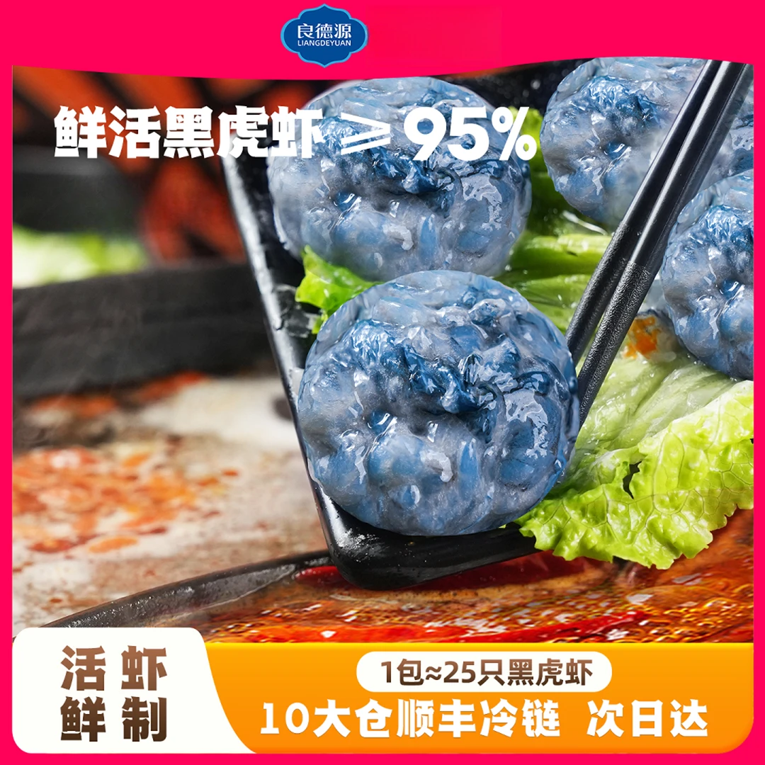 良德源黑虎虾滑150g*5含虾量95%鲜甜虾滑活虾制作海鲜虾球虾滑