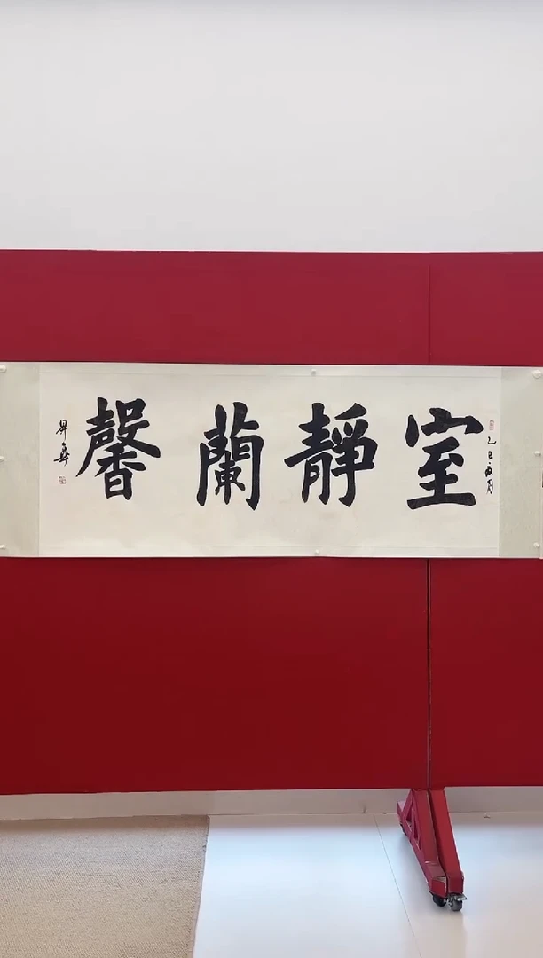 书法陈升华  室静兰馨  12平尺
