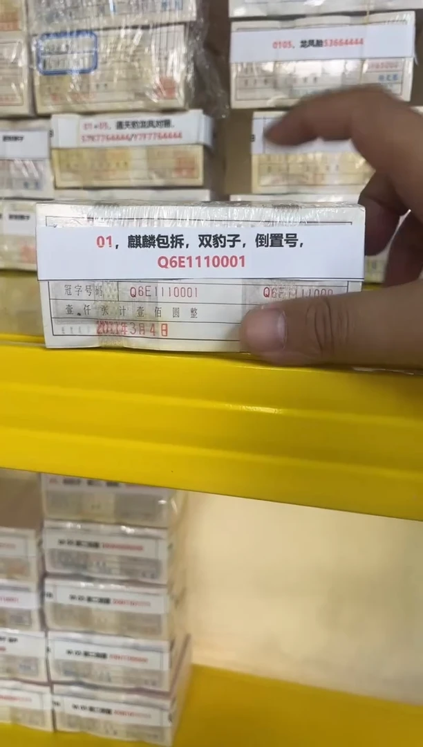 M 01，麒麟包拆，双豹子，倒置号，Q6E1110001