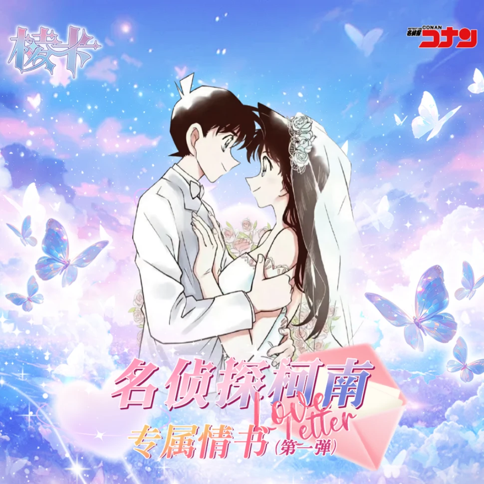 【叠叠】【咩】棱卡 名侦探柯南 专属情书 国产二创卡牌盲盒（代拆）