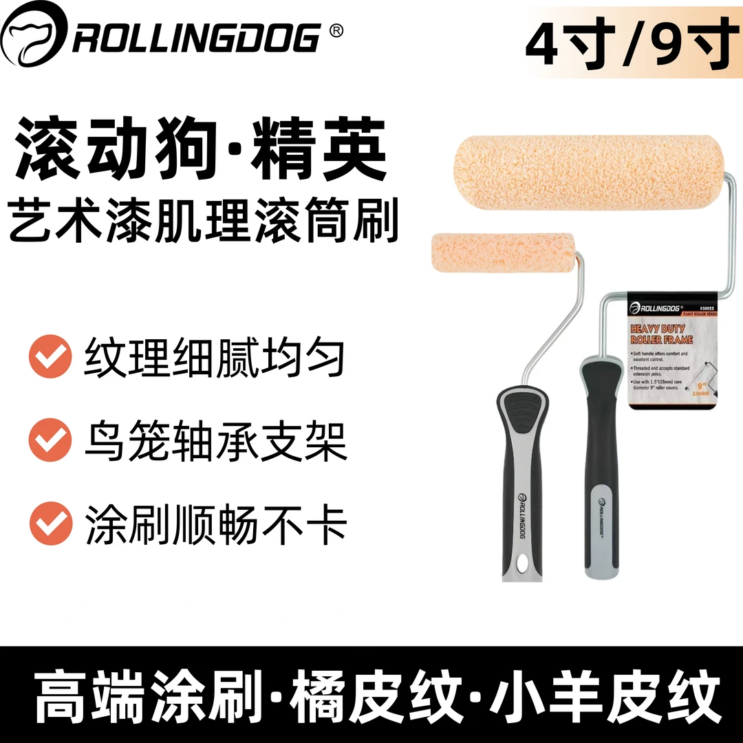 滚动狗9寸4寸滚筒刷橘皮纹小羊皮纹艺术漆乳胶漆滚筒高端涂刷工具