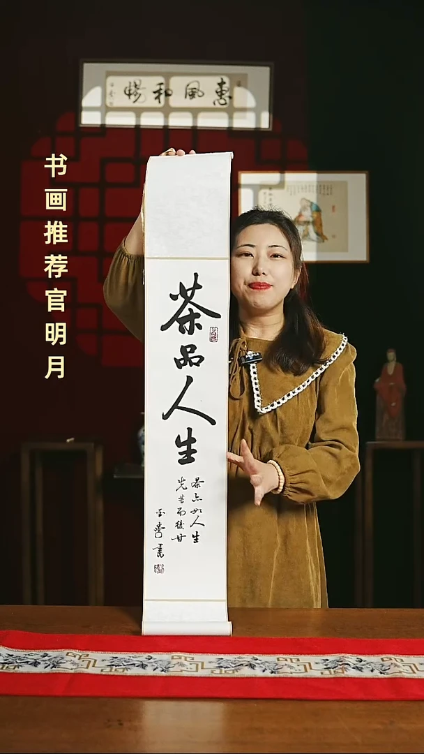 【闪购商品】国画福利卷轴17*110茶品人生