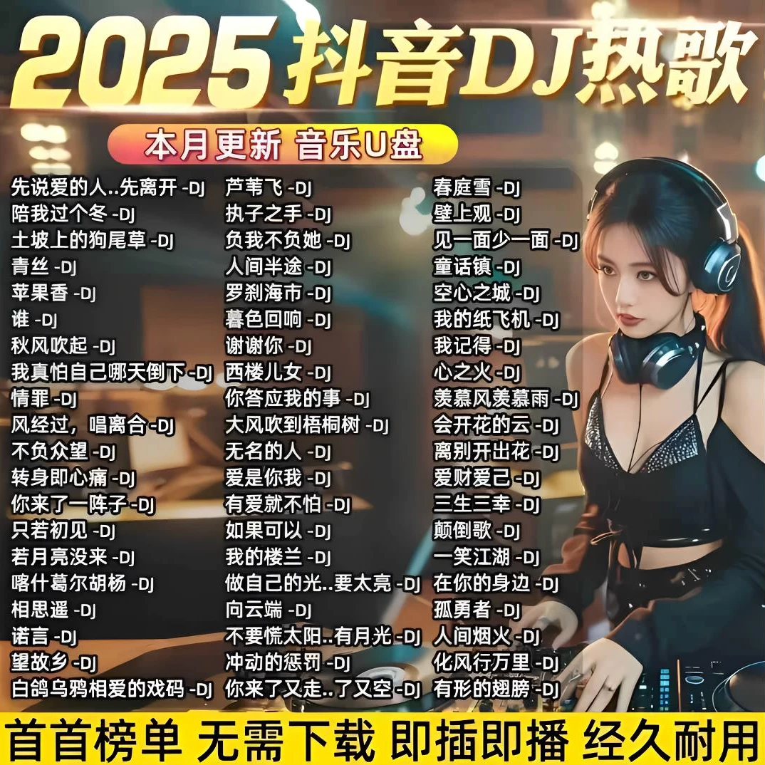 2025最新款炸街劲爆超嗨DJ舞曲车载u盘抖音流行DJ歌曲无损音质