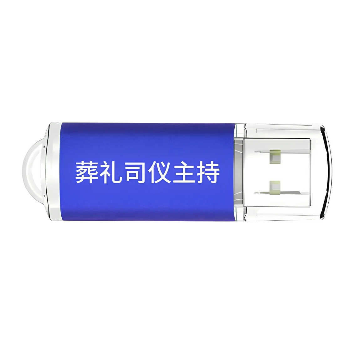 U盘白事司仪主持人学习参考资料书籍词通用词电脑手机OTG两用优盘