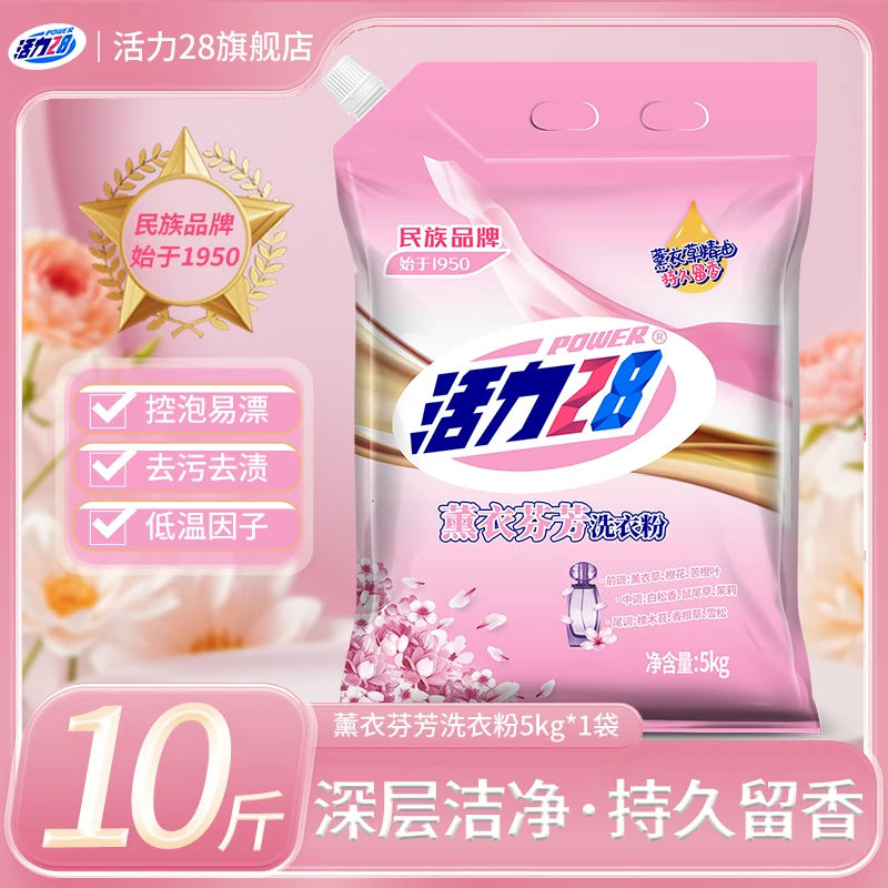活力28薰衣草芬芳洗衣粉大包装家庭批发持久留香5kg家用家庭装