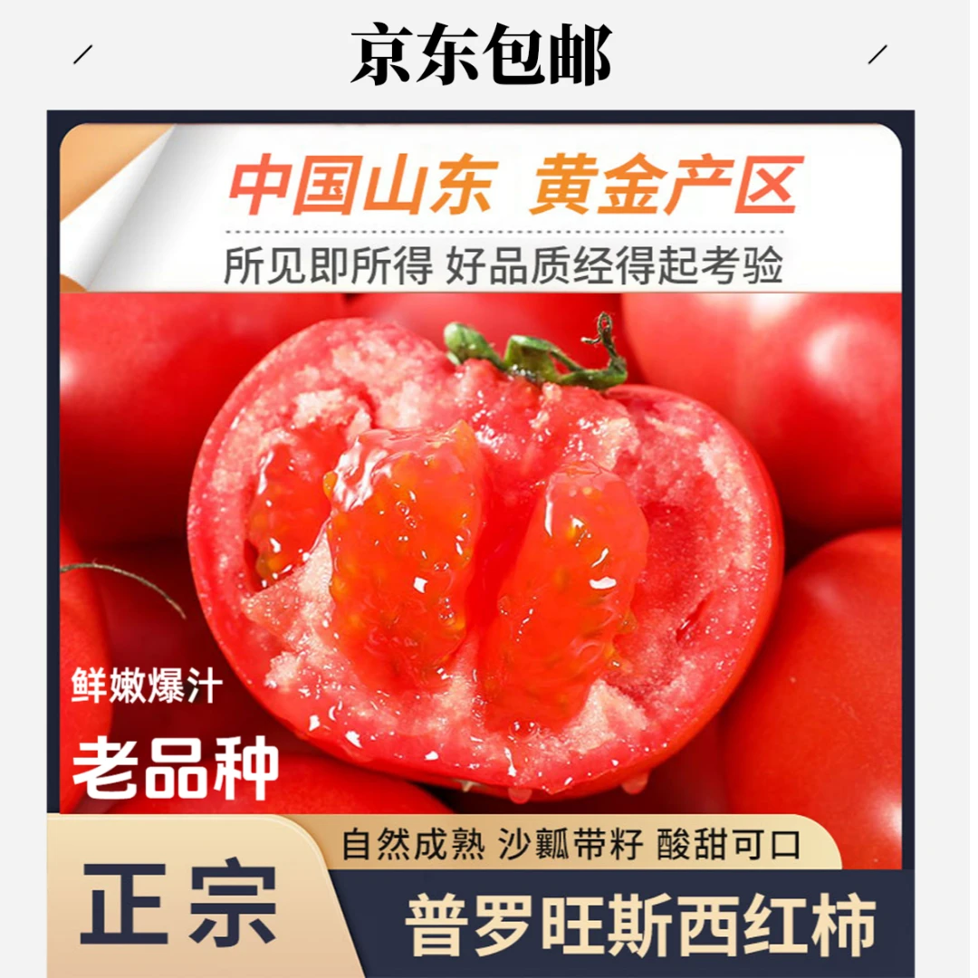 【京东快递】正宗山东普罗旺斯西红柿沙瓤多汁产地现摘现发