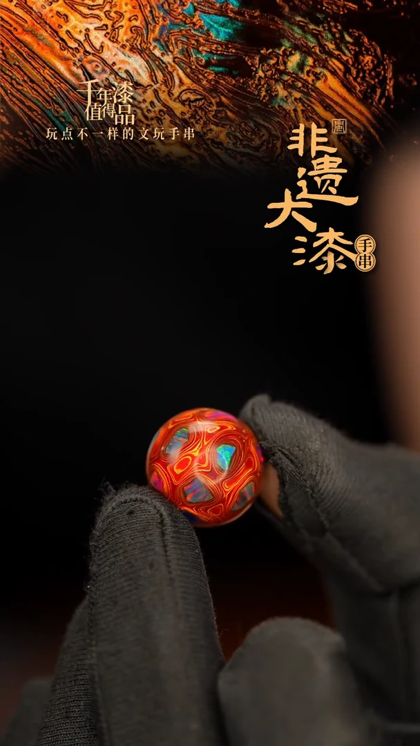 闽越大漆非遗漆珠手串配饰顶珠16mm
