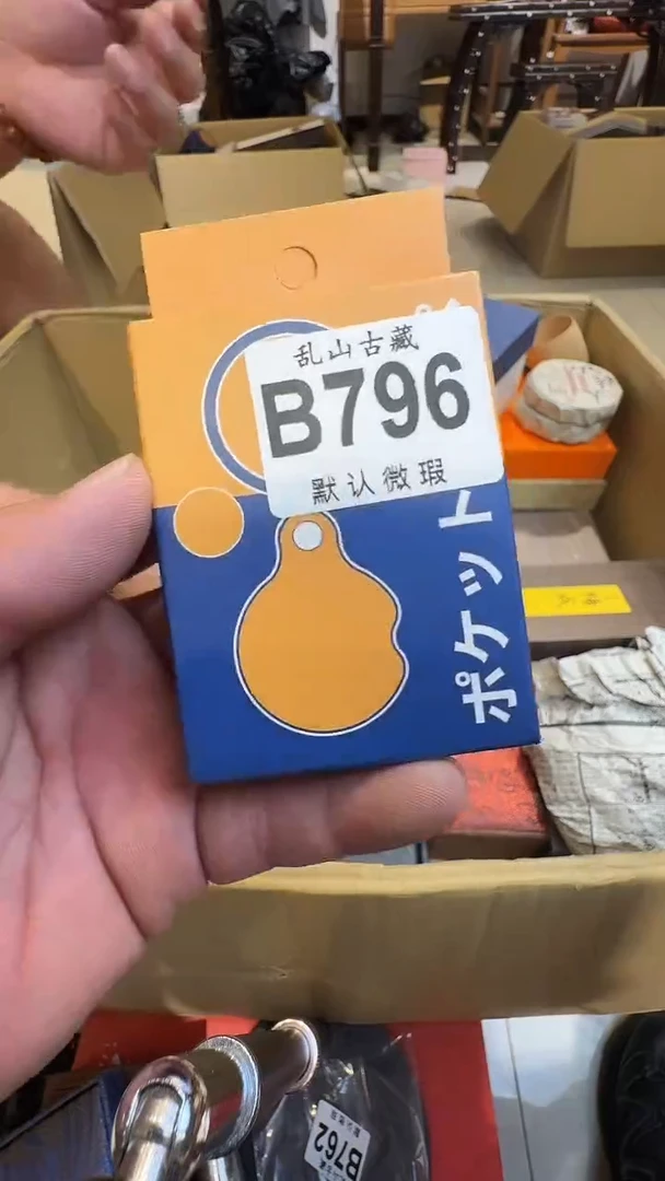 乱山古美術瓷片B796