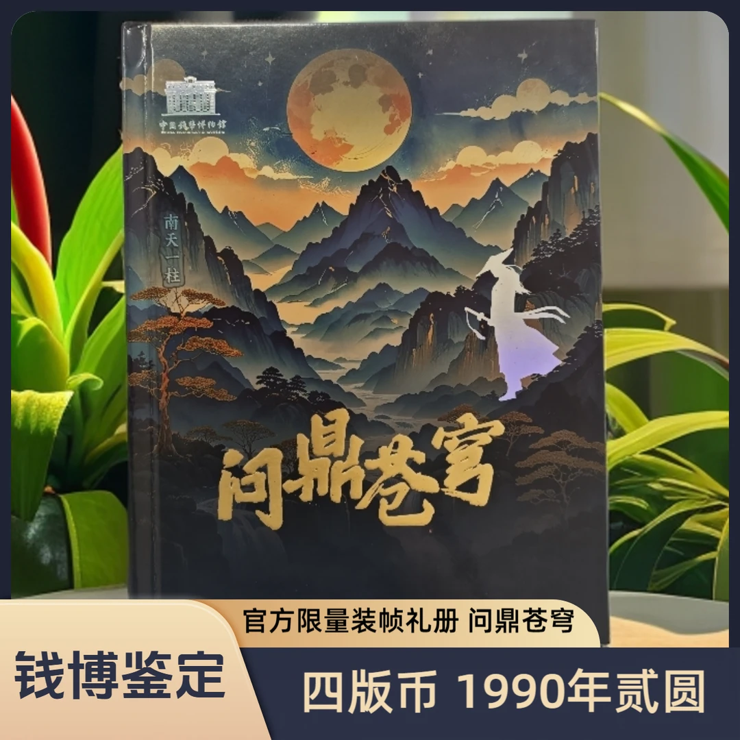 【钱博鉴定】第四套退市钞 1990年2元（问鼎苍穹）珍藏礼册