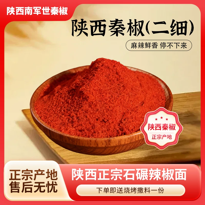 【二细】陕西秦椒石碾辣椒面 特香可熬辣椒油