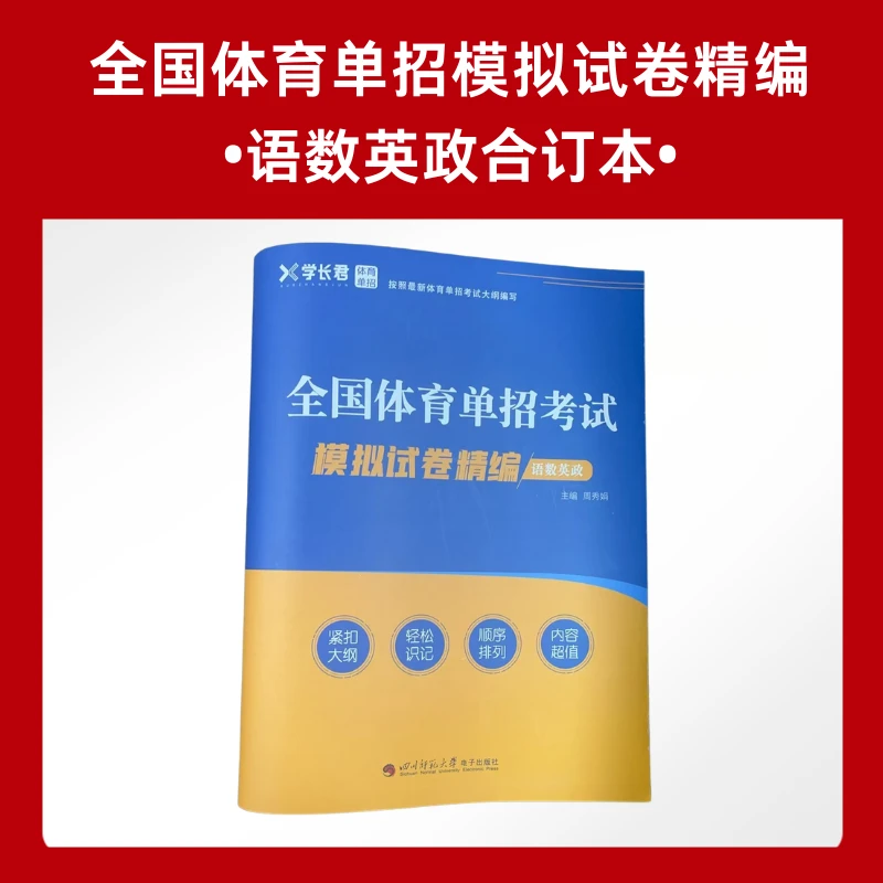 【体考】全国体育单招文化考试（语数英政精编模拟试卷专题）
