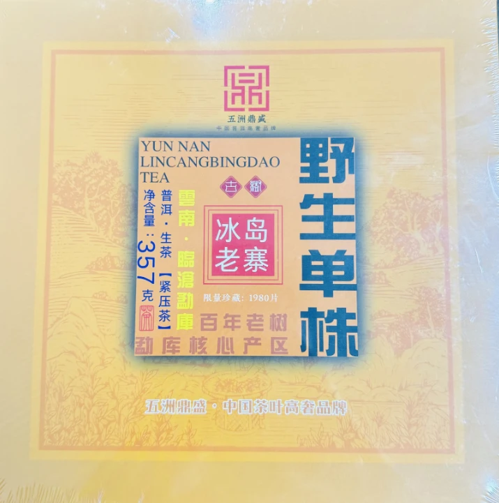 【郑董源头收好茶】1980野生冰岛-正宗云南普洱生茶