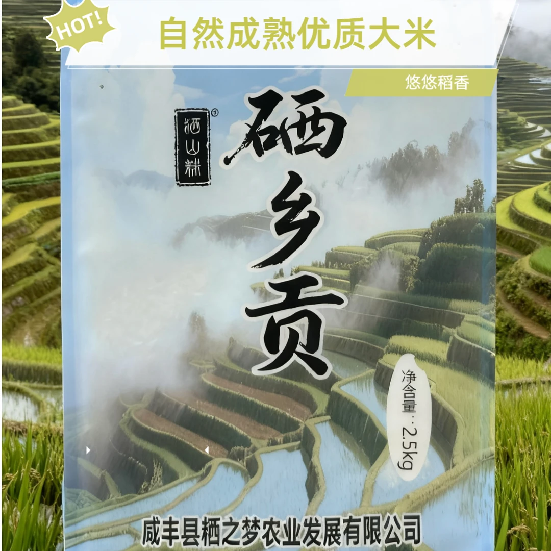恩施硒乡贡优质大米