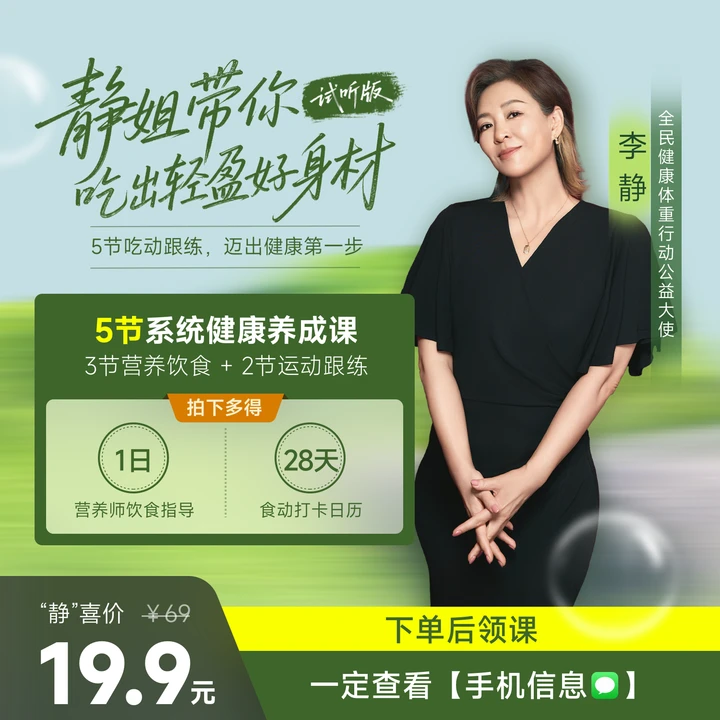 静姐带你吃出轻盈好身材（试听版）｜5节吃动跟练，迈出健康第一步