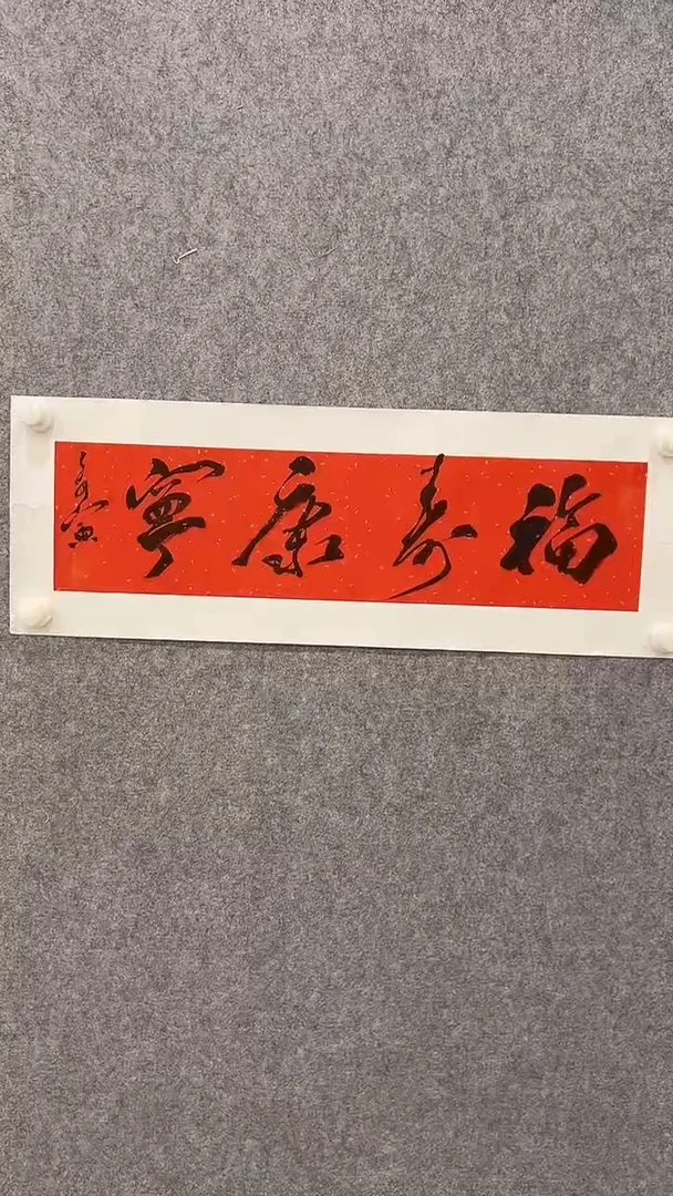 书法王奇寅-1平尺-书法作品