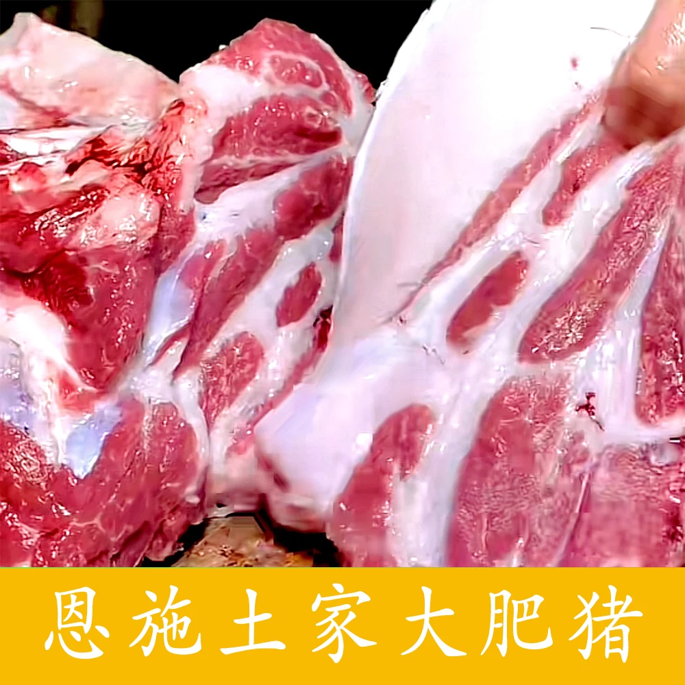 梅花肉 腿肉- 恩施土家大肥猪 现称3号链接
