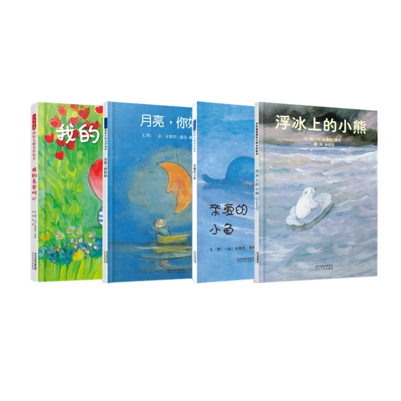 [德昂4册] 月亮，你好吗？+亲爱的小鱼+浮冰上的小熊+我的名字叫心