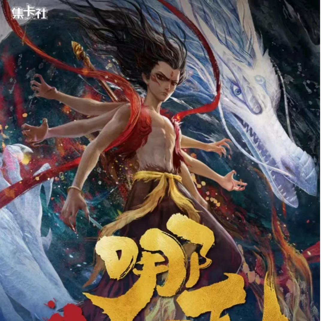 （找角色）集卡社正版授权电影收藏卡 哪吒之魔童闹海