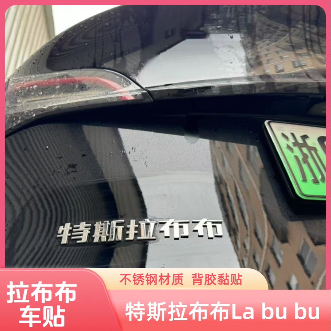 特斯拉布布labubu不锈钢材质自定义必要时我会胡吊开创意搞笑车贴