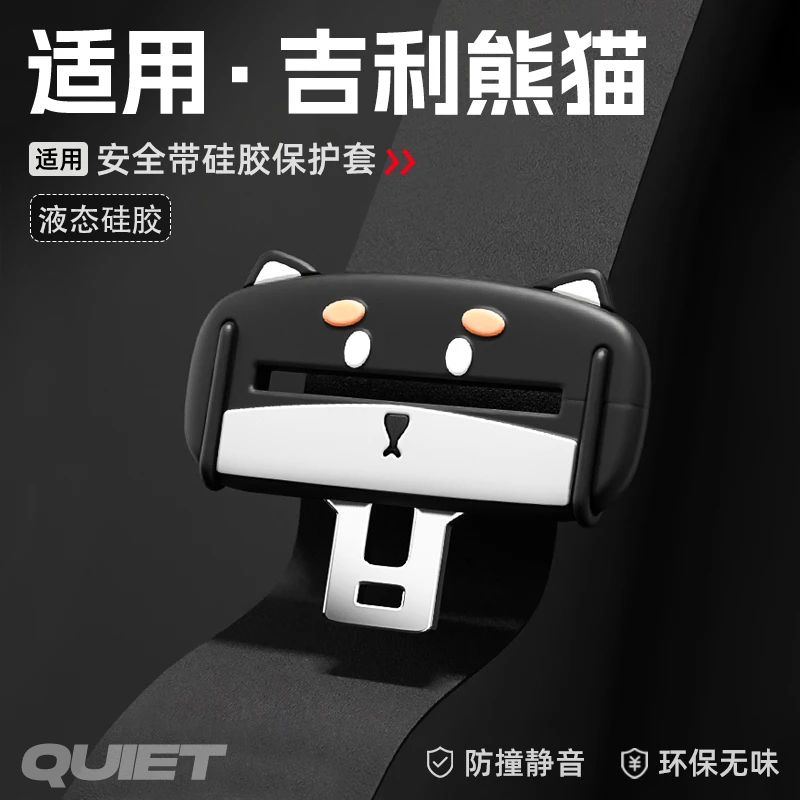 适用于吉利熊猫mini安全带硅胶保护套汽车保险带插口防刮配件用品