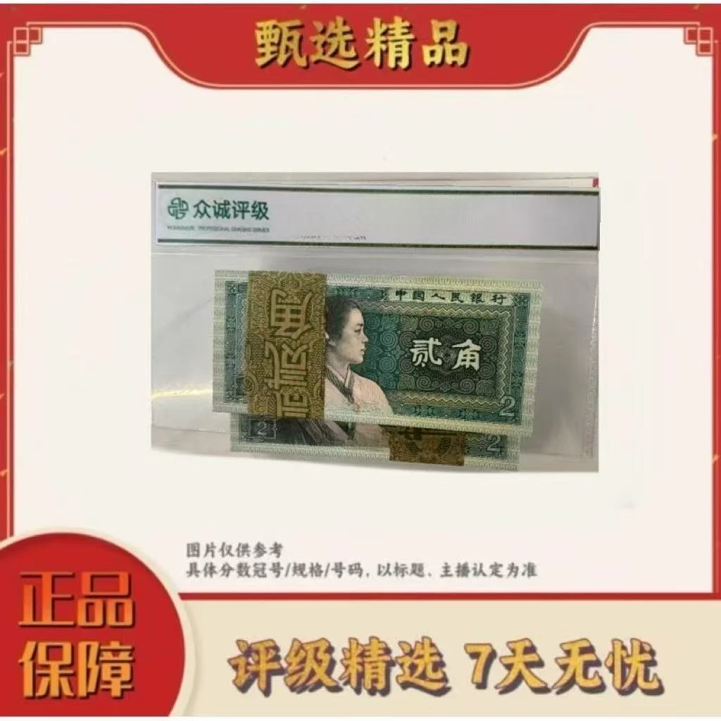 【大场专属】带评级鉴定-四版币8002双胞胎整捆无4规格
