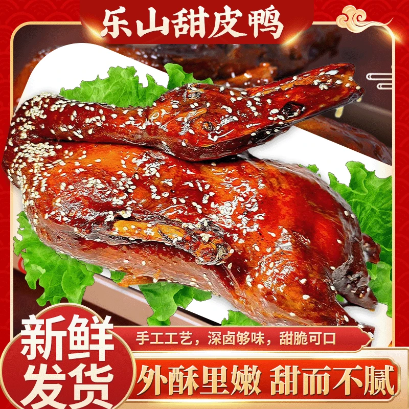 【乐山甜皮鸭】外酥里嫩甜而不腻手工制作真空包装开袋加热即食