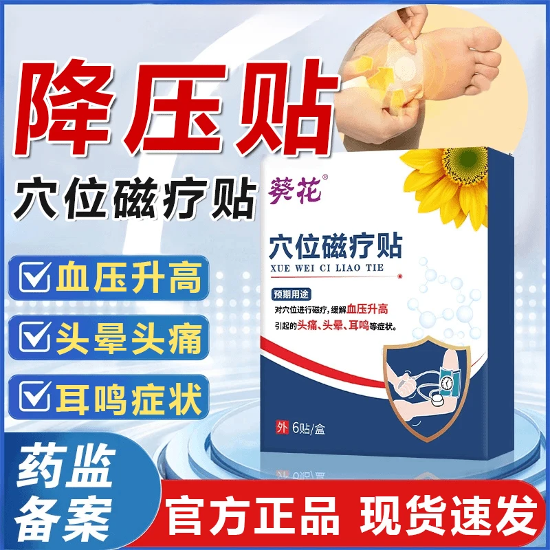 葵花官方正品高血压专用降压贴调理中老年人血压升高头晕头痛耳鸣专用穴位磁疗贴